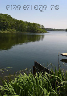 ଜୀବନ ମୋ ଯମୁନା ନଈ