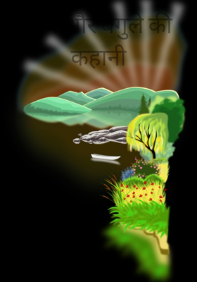 बाघ और बगुले की कहानी