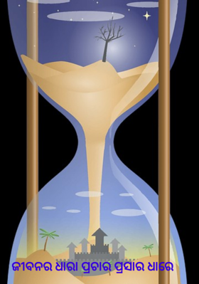 ଜୀବନର ଧାରା ପ୍ରଚାର ପ୍ରସାର ଧାରେ