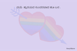 
ದಯೆ  ಹೃದಯದ ಸುಂದರವಾದ ಹೂ ಬನ .


