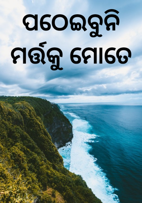 ପଠେଇବୁନି ମର୍ତ୍ତକୁ ମୋତେ