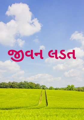 જીવન લડત