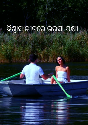 ବିଶ୍ବାସ ନୀଡରେ ଭରସା ପକ୍ଷୀ