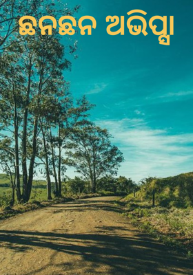 ଛନଛନ ଅଭିପ୍ସା