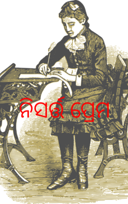 ନିସର୍ତ୍ତ ପ୍ରେମ