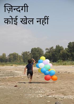 ज़िन्दगी कोई खेल नहीं