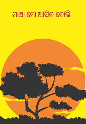 ମାଆ ମୋ ଆସିବ ବୋଲି