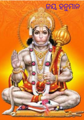 ଜୟ ହନୁମାନ