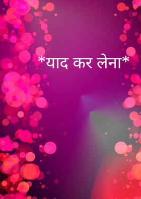 *याद कर लेना*