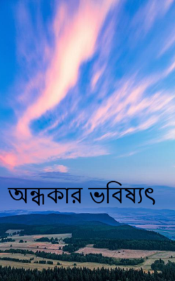 অন্ধকার ভবিষ্যৎ
