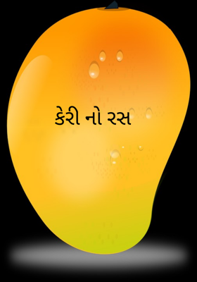 કેરીનો રસ