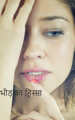 भीड़ का  हिस्सा