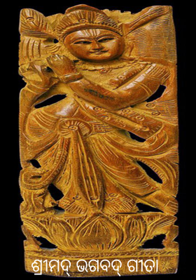 ଶ୍ରୀମଦ୍ ଭଗବଦ୍ ଗୀତା