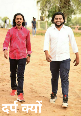 दर्प क्यों