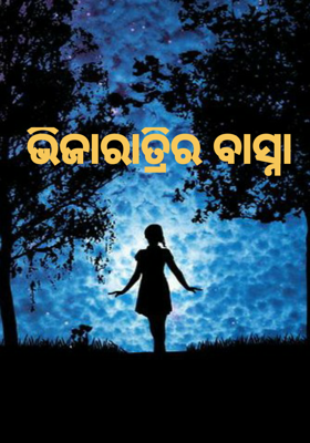 ଭିଜାରାତ୍ରିର ବାସ୍ନା