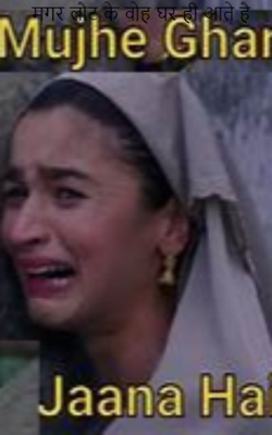 मगर लौट के वो घर ही आते है