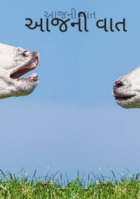 આજની વાત