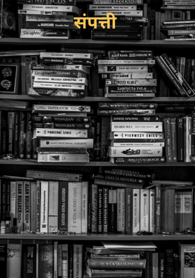 संपत्ती