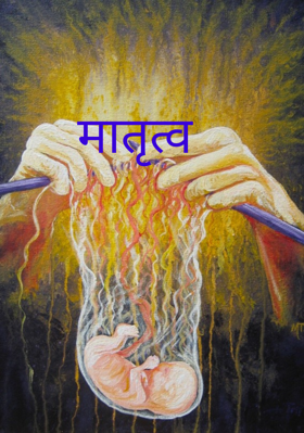 मातृत्व