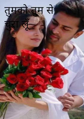 तुम को तुम से चुरा लूँ