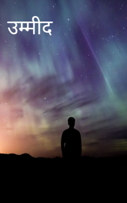 उम्मीद