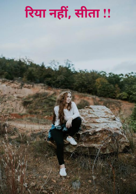 रिया नहीं, सीता