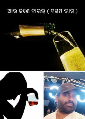 ଆଉ ଜଣେ କାଉଲ୍ ( ଦଶମ ଭାଗ )