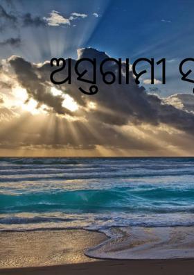 ଅସ୍ତଗାମୀ ସୂର୍ଯ୍ୟ