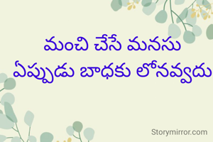 మంచి చేసే మనసు
ఏప్పుడు బాధకు లోనవ్వదు

