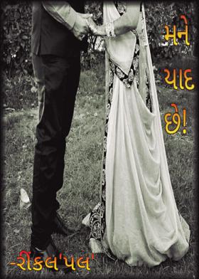 મને યાદ છે