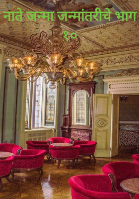 नाते जन्मा जन्मांतरीचे भाग १०