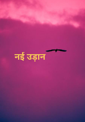 नई उड़ान