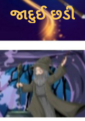 જાદુઈ છડી