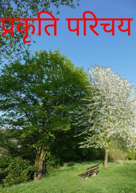 प्रकृति परिचय