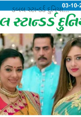 ડબલ સ્ટાન્ડર્ડ દુનિયા