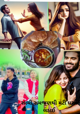 સાચી સમજણથી મટી ઘરની લડાઈ 