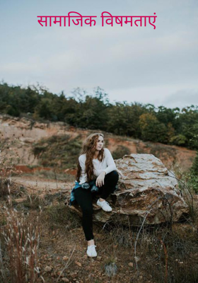 सामाजिक विषमताएं 