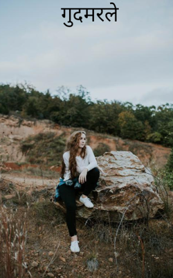 गुदमरले