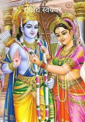 सीतेचे स्वयंवर