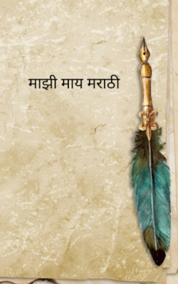माझी माय मराठी
