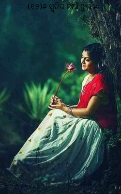 ସ୍ମୃତିର ନିଆଁ ଝୁଲ