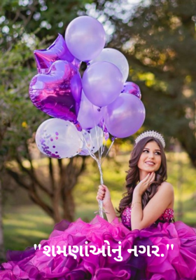 શમણાંઓનું નગર