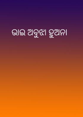 ଭାଇ ଅବୁଝା ହୁଅନା