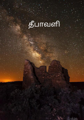 தீபாவளி