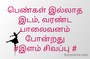 பெண்கள் இல்லாத இடம், வரண்ட பாலைவனம் போன்றது
#இளம் சிவப்பு #