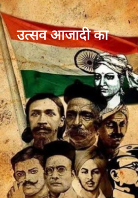 उत्सव आजादी का