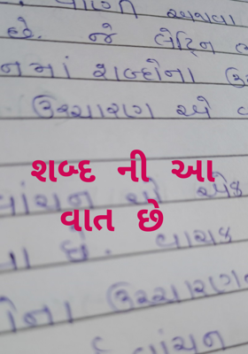 શબ્દ ની આ વાત છે