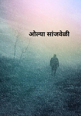 ओल्या सांजवेळी