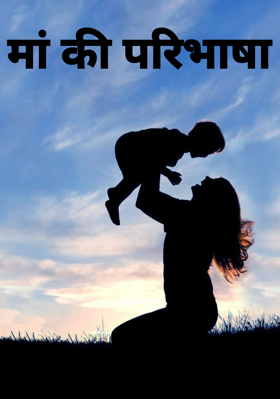 मां की परिभाषा