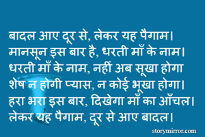 बादल आए दूर से,...